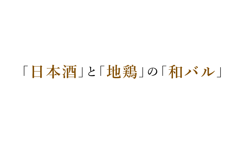 「日本酒」と「地鶏」の「和バル」